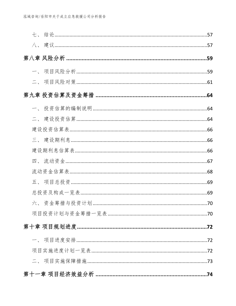 岳阳市关于成立应急救援公司分析报告【模板参考】_第4页