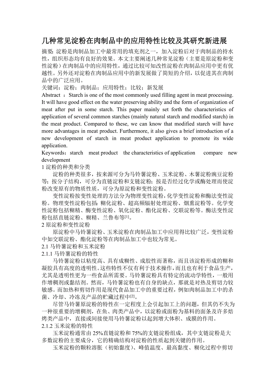 几种常见淀粉在肉制品中的应用特性比较及其研究新进展_第1页