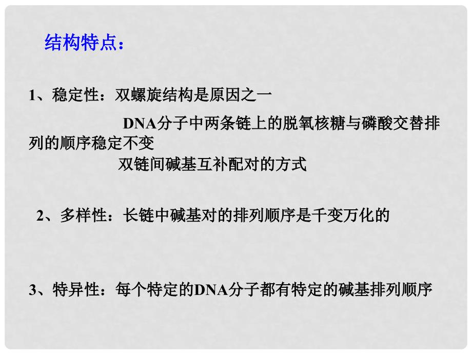 内蒙古自治区赤峰市元宝山区二中高二生物 结构、复制课件_第3页