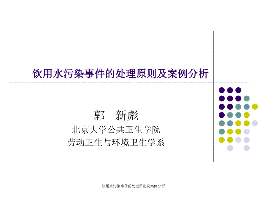 饮用水污染事件的处理原则及案例分析_第1页