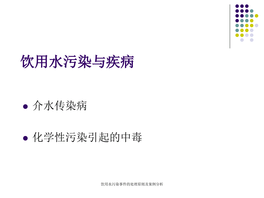 饮用水污染事件的处理原则及案例分析_第2页