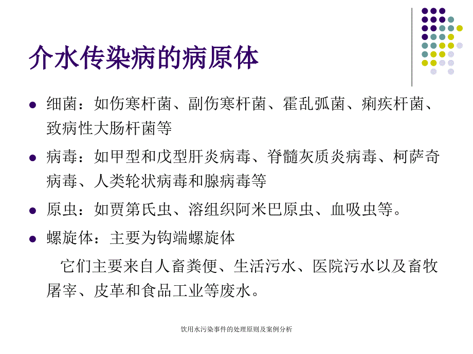 饮用水污染事件的处理原则及案例分析_第3页