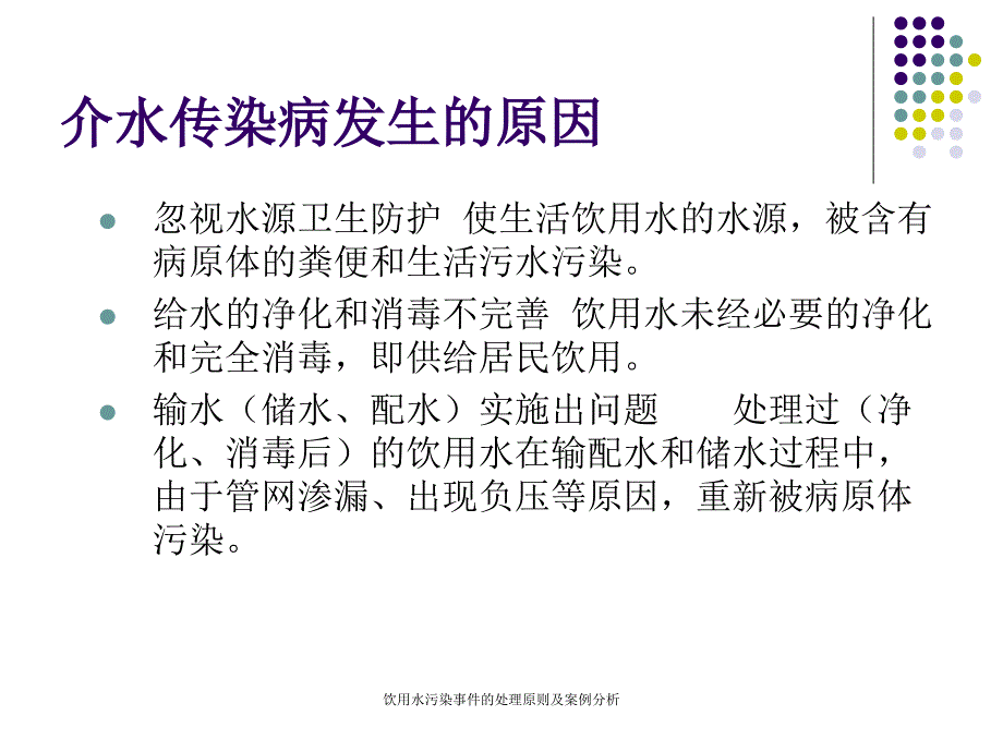 饮用水污染事件的处理原则及案例分析_第4页