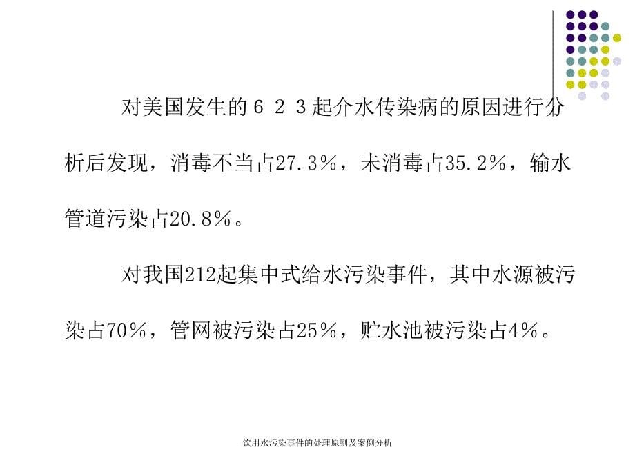 饮用水污染事件的处理原则及案例分析_第5页