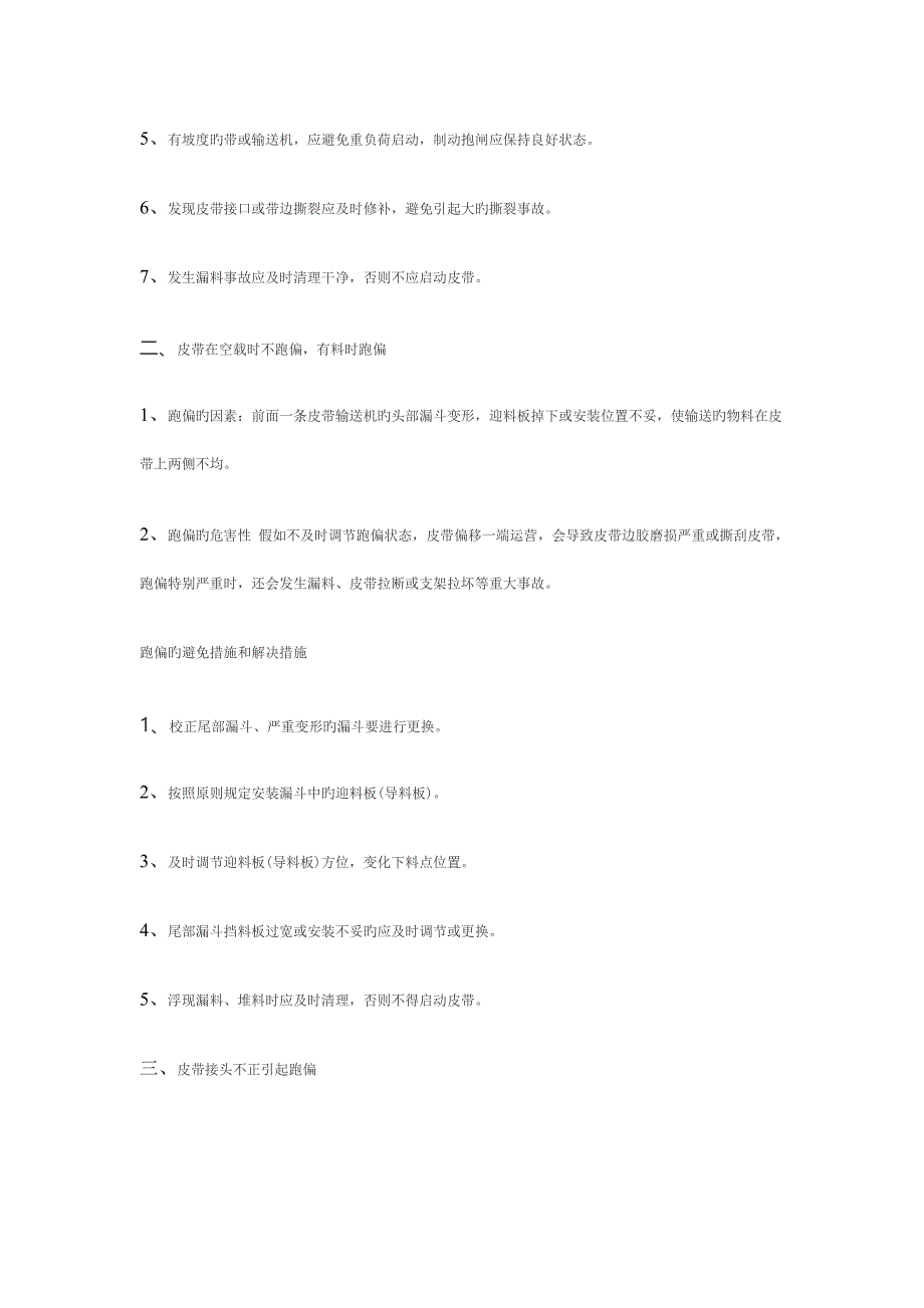 皮带跑偏应急预案.doc_第2页