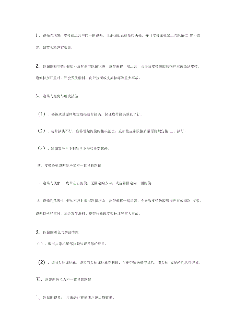 皮带跑偏应急预案.doc_第3页