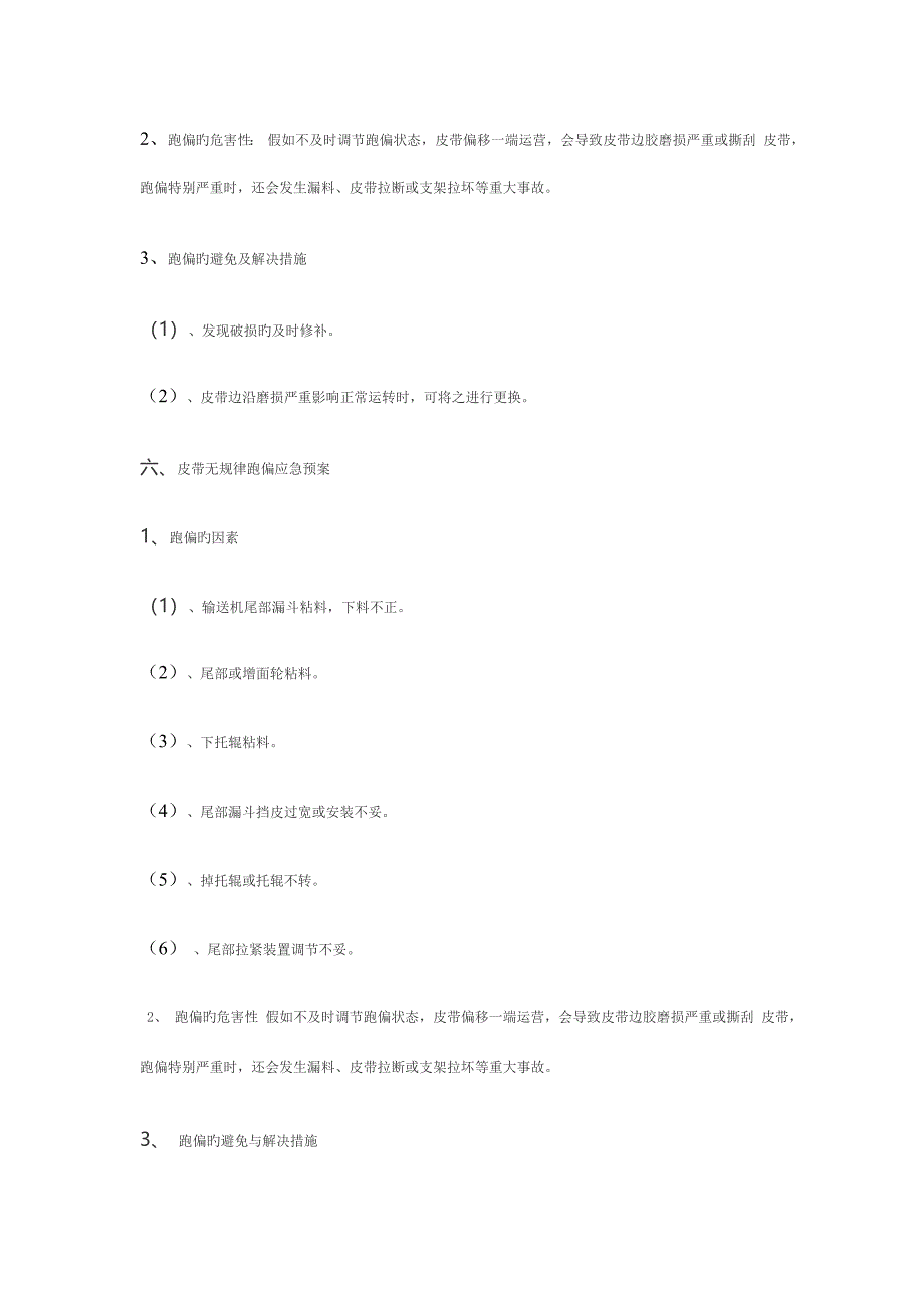 皮带跑偏应急预案.doc_第4页