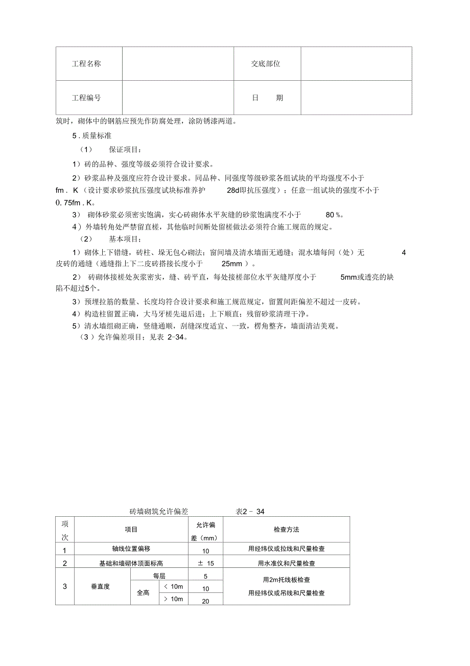 砌砖墙技术交底_第4页