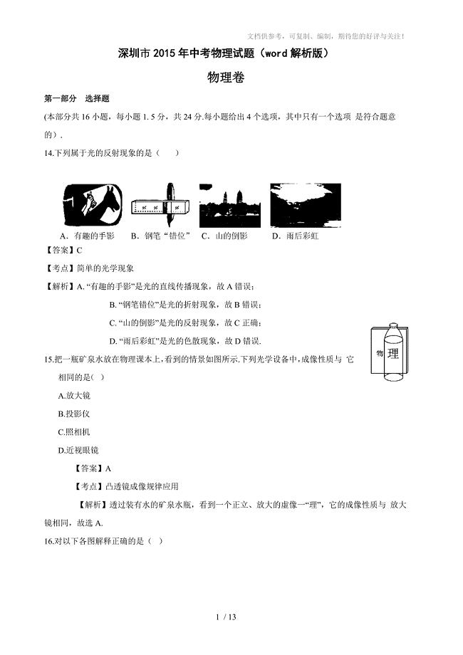 深圳市2015年中考物理试题(word解析版)