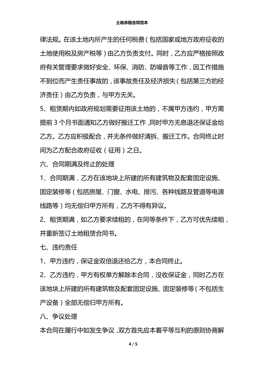 土地承租合同范本_第4页