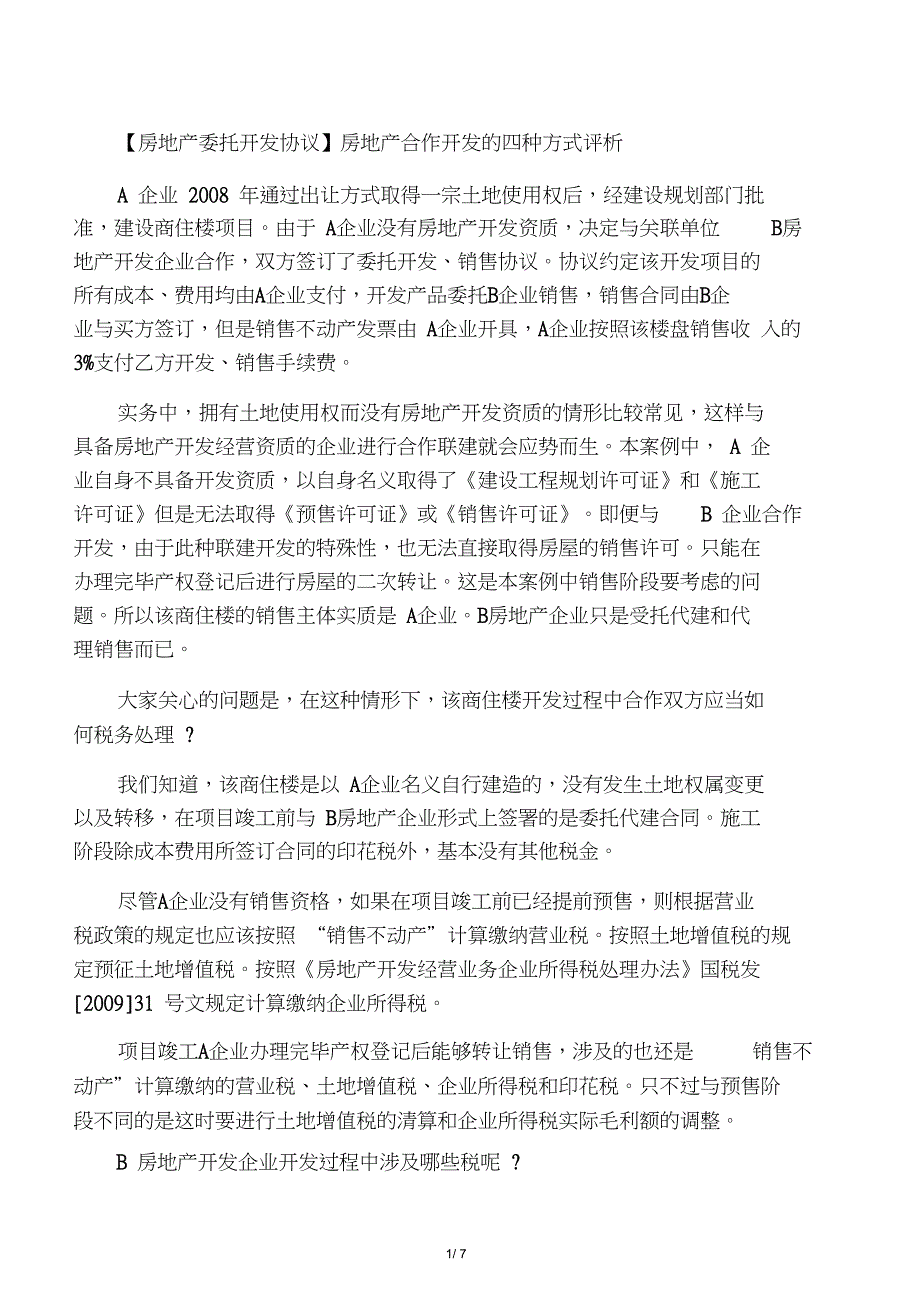 房地产合作开发形式(一方有土地使用权,一方有开发资质)_第1页