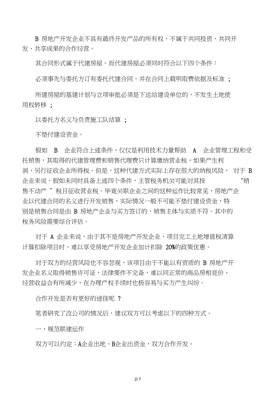 房地产合作开发形式(一方有土地使用权,一方有开发资质)_第2页