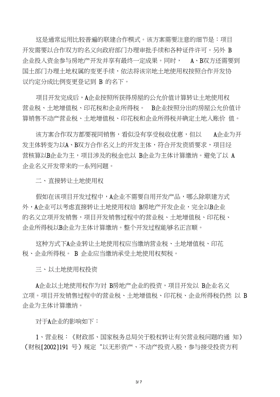 房地产合作开发形式(一方有土地使用权,一方有开发资质)_第3页