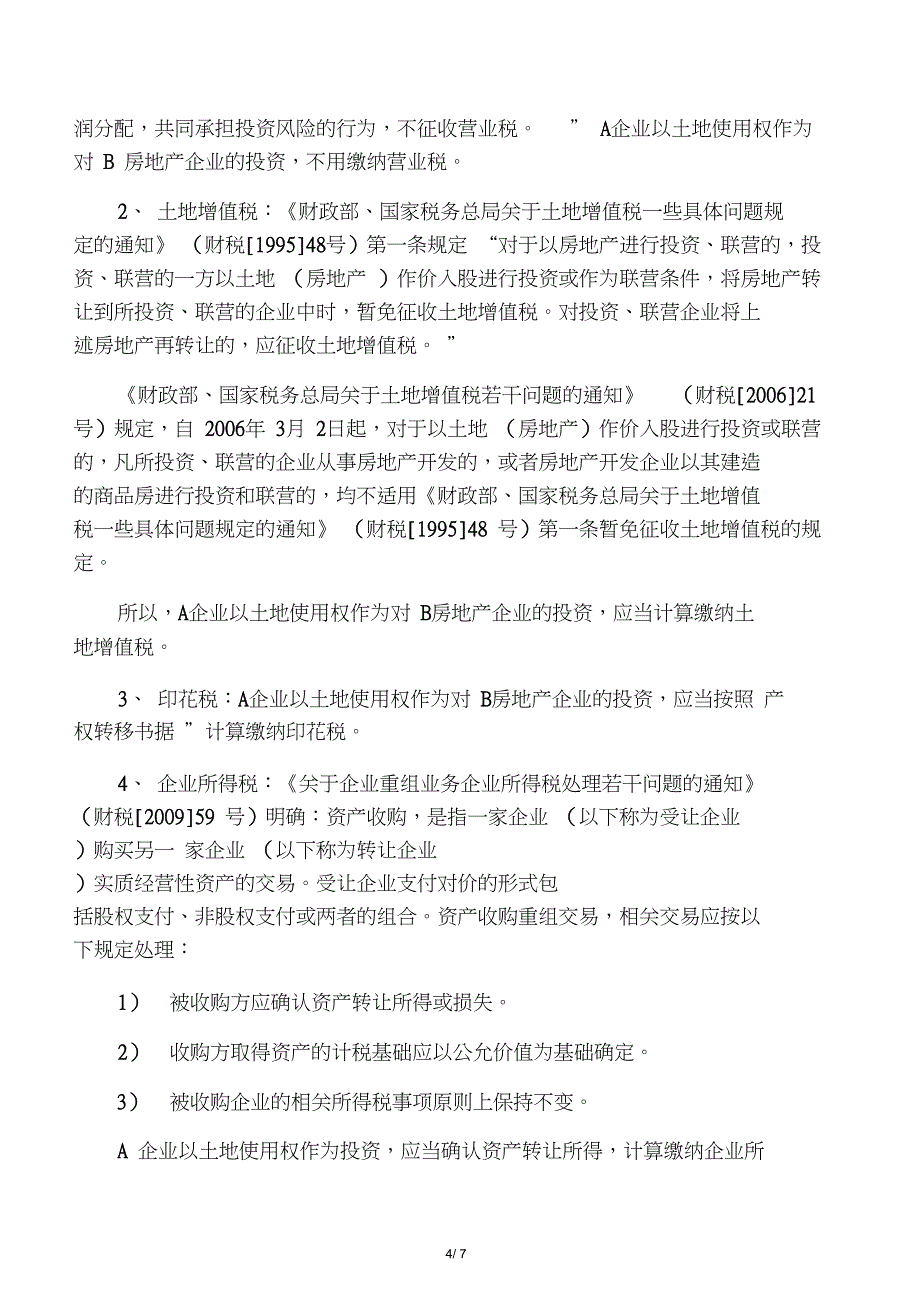 房地产合作开发形式(一方有土地使用权,一方有开发资质)_第4页