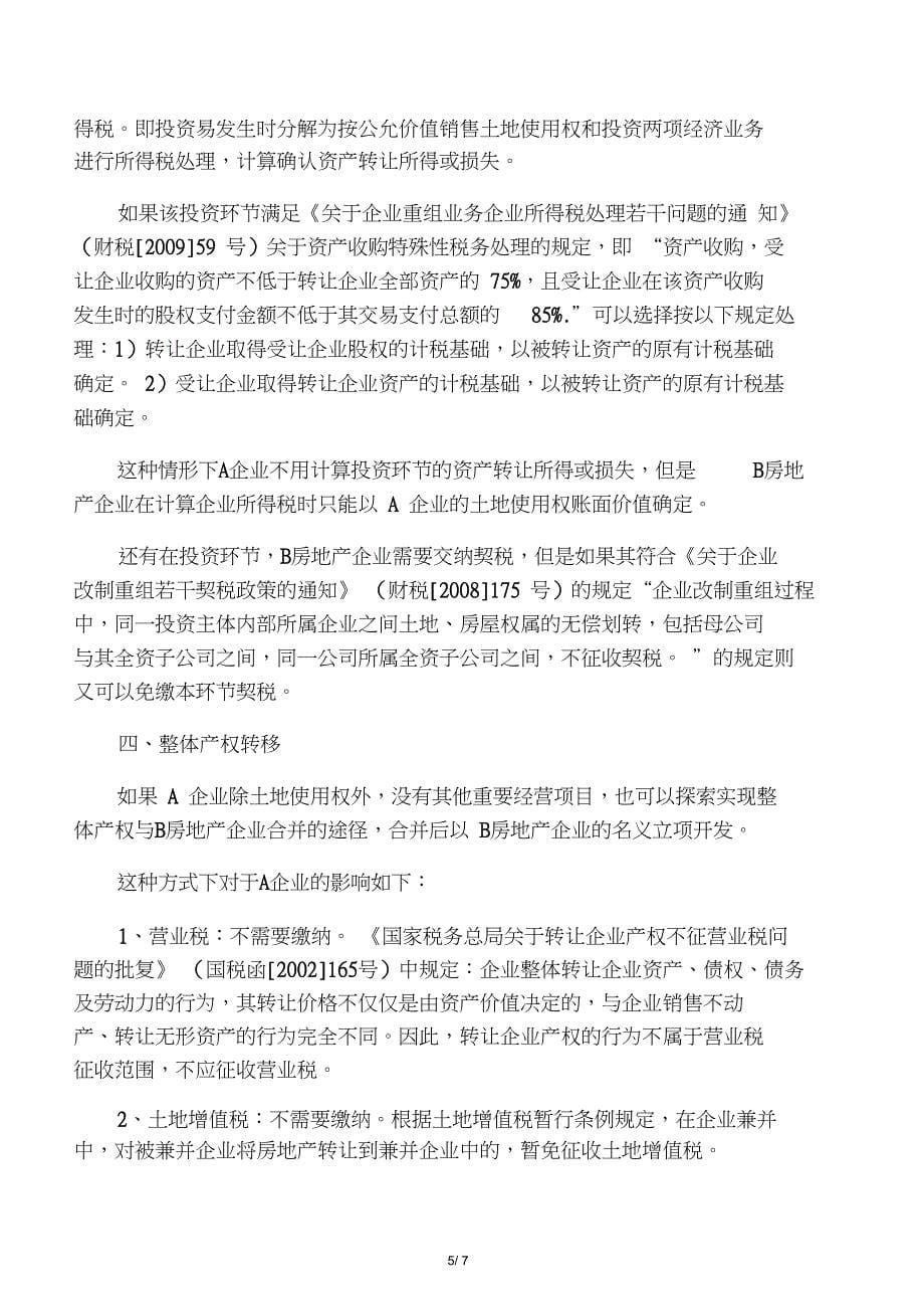 房地产合作开发形式(一方有土地使用权,一方有开发资质)_第5页