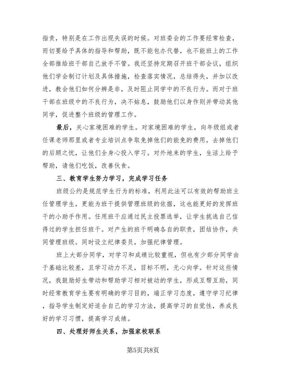 初中班主任学期工作总结标准范本（三篇）.doc_第5页