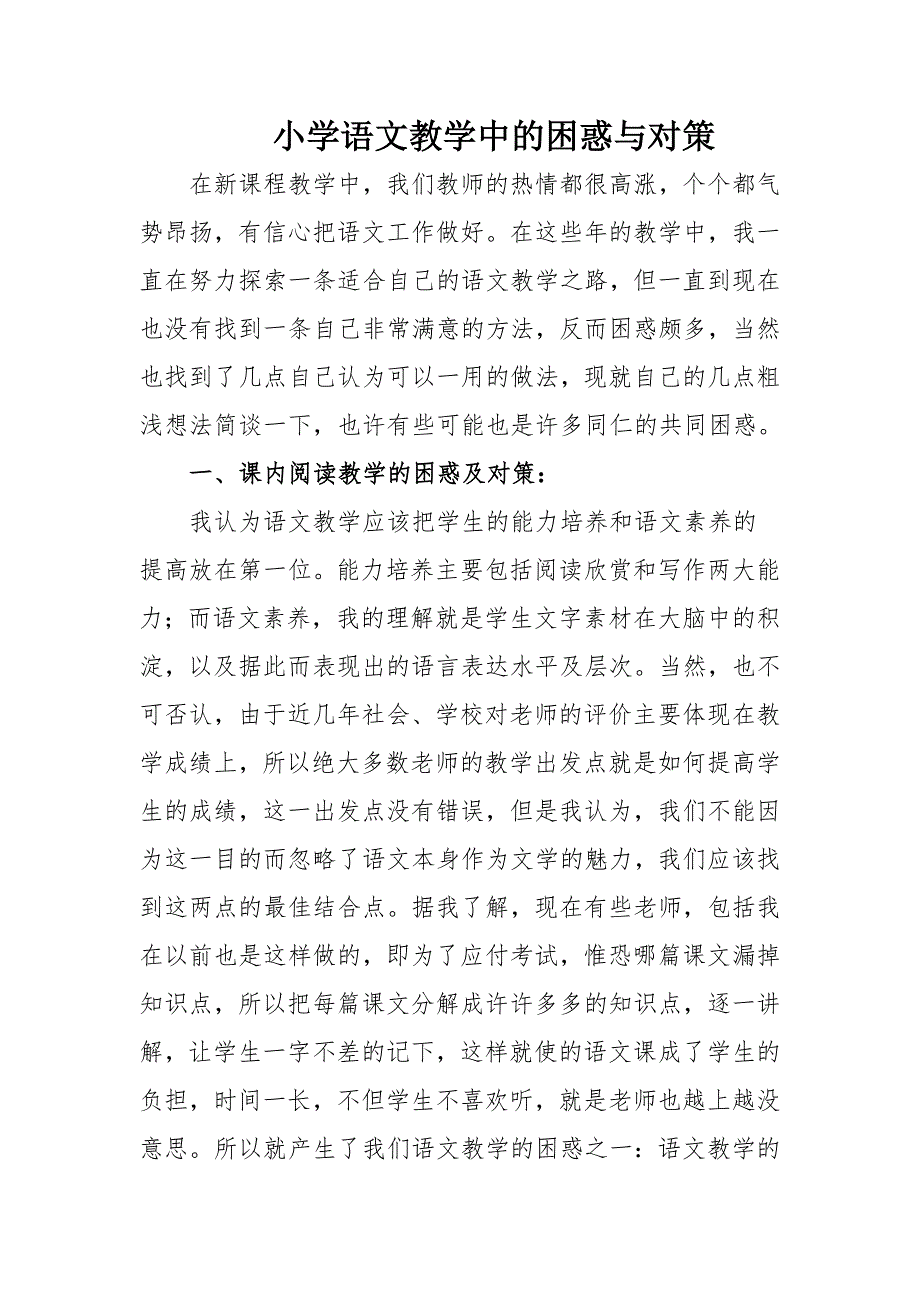 一年级小学语文教学中的困惑与对策_第1页