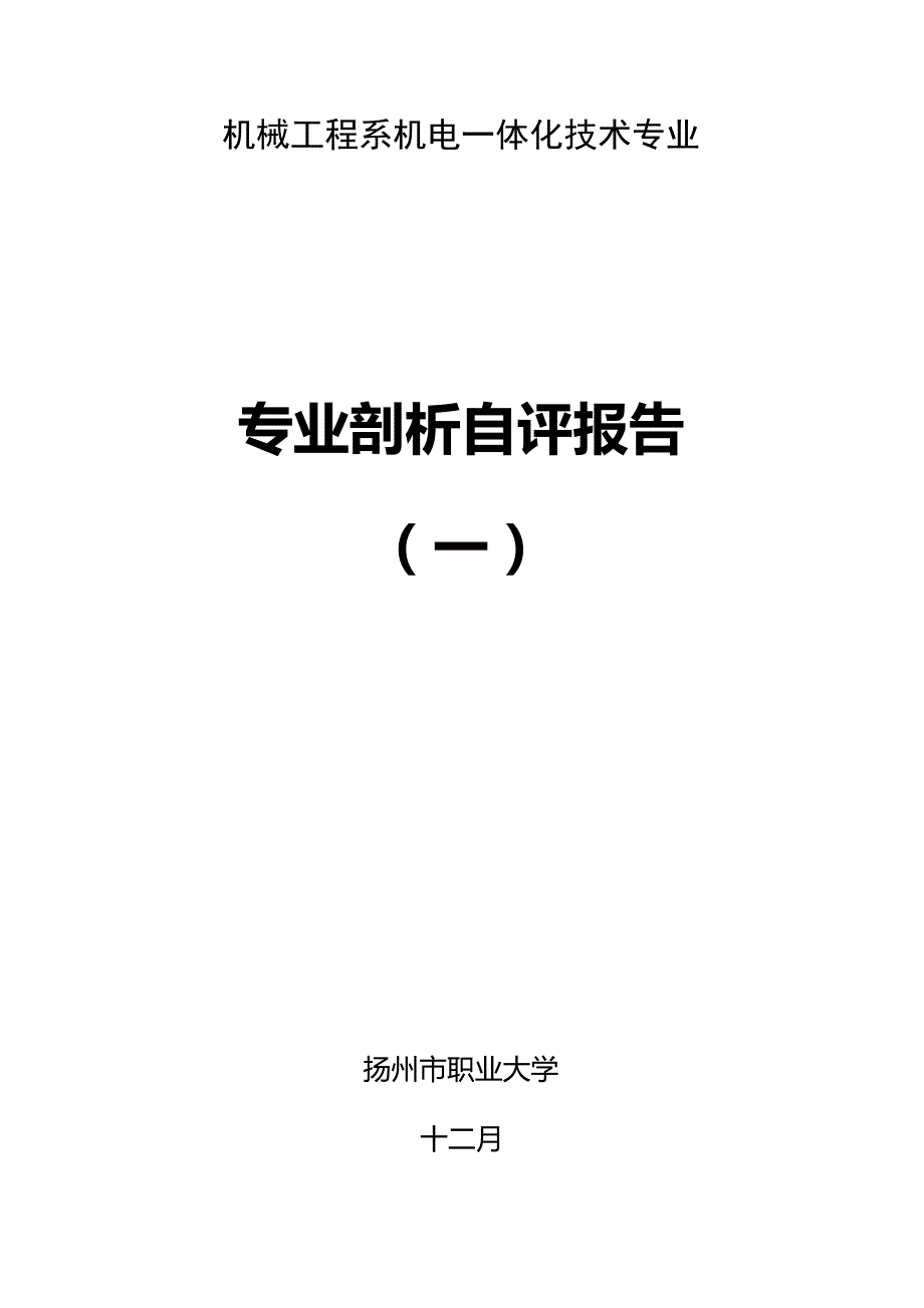 机械关键工程系机电一体化重点技术专业剖析自评经典报告_第1页