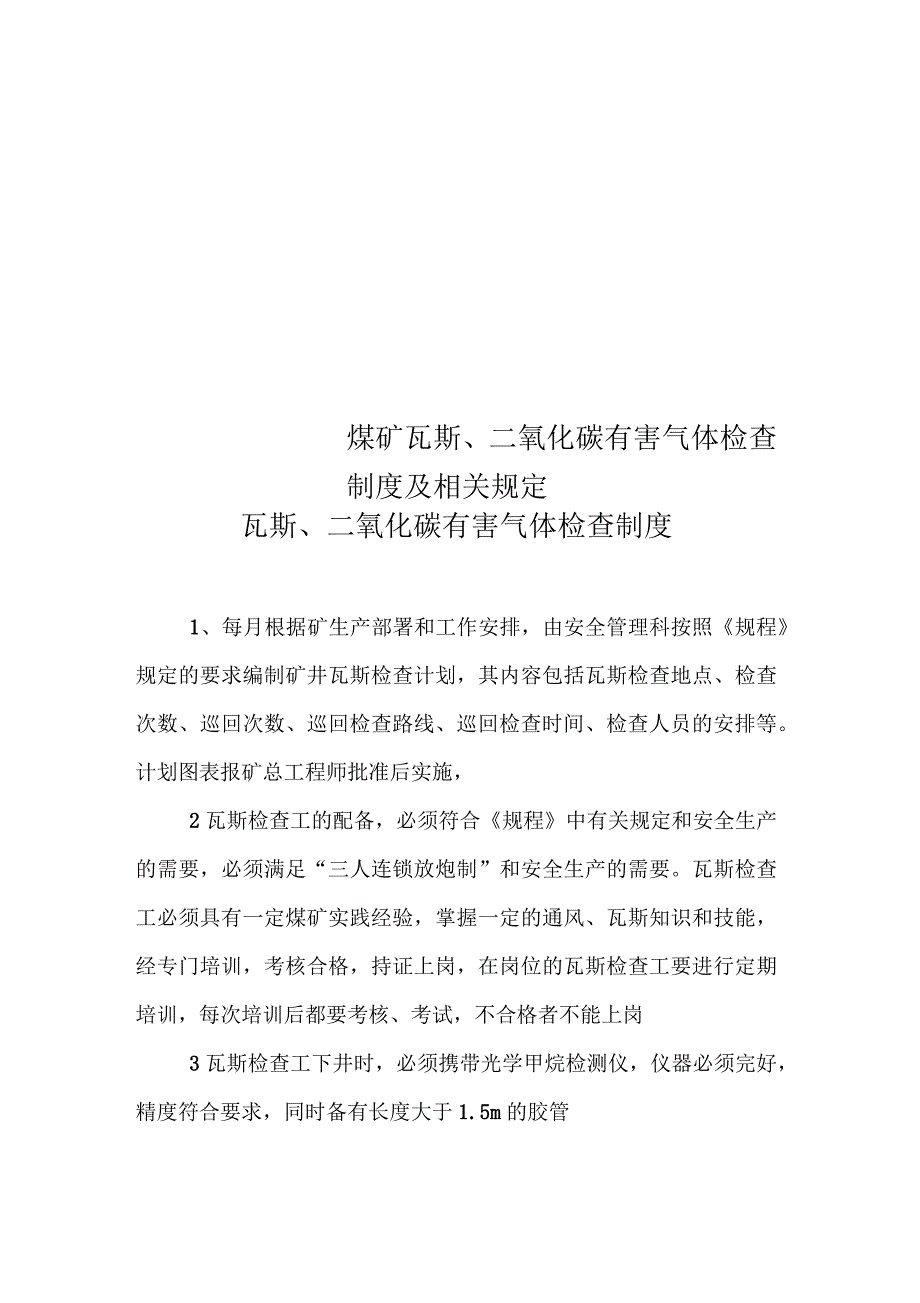 煤矿瓦斯、二氧化碳有害气体检查制度及相关规定_第1页