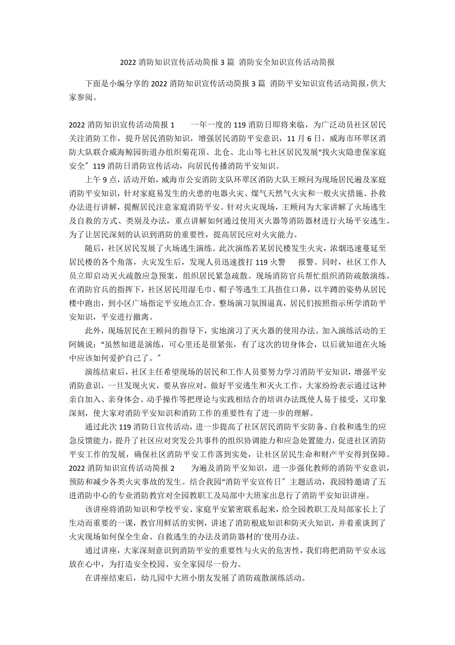 2022消防知识宣传活动简报3篇 消防安全知识宣传活动简报_第1页