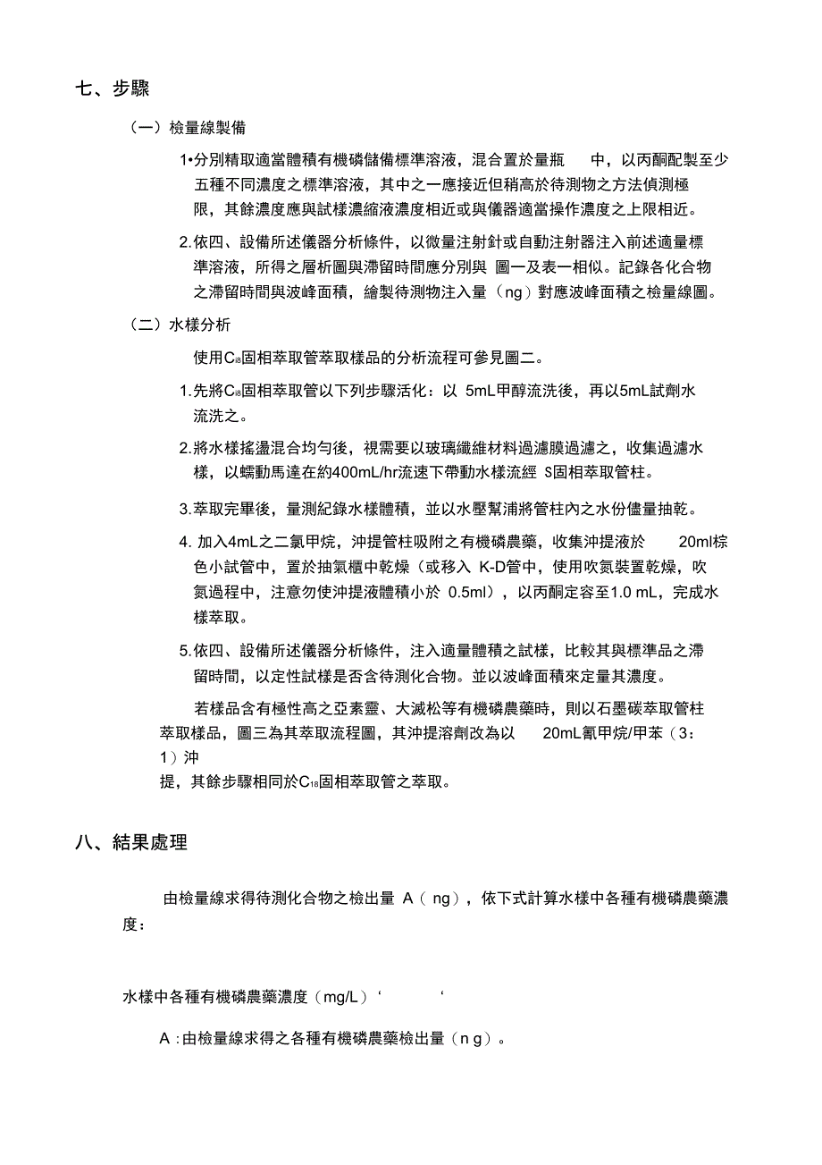 气相层析仪／火焰光度侦测器或氮磷侦测器法_第4页