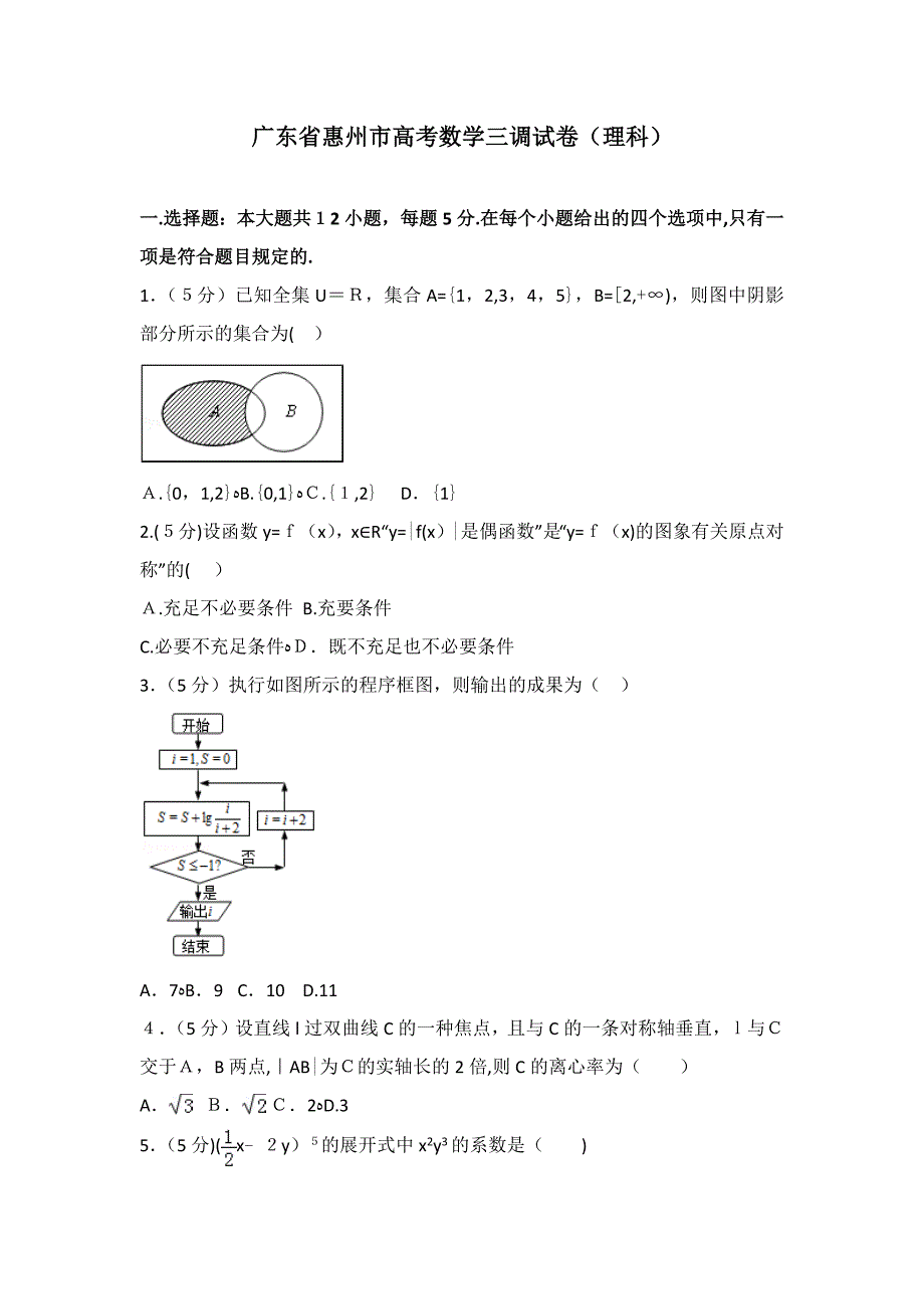 广东省惠州市高考数学三调试卷(理科)_第1页