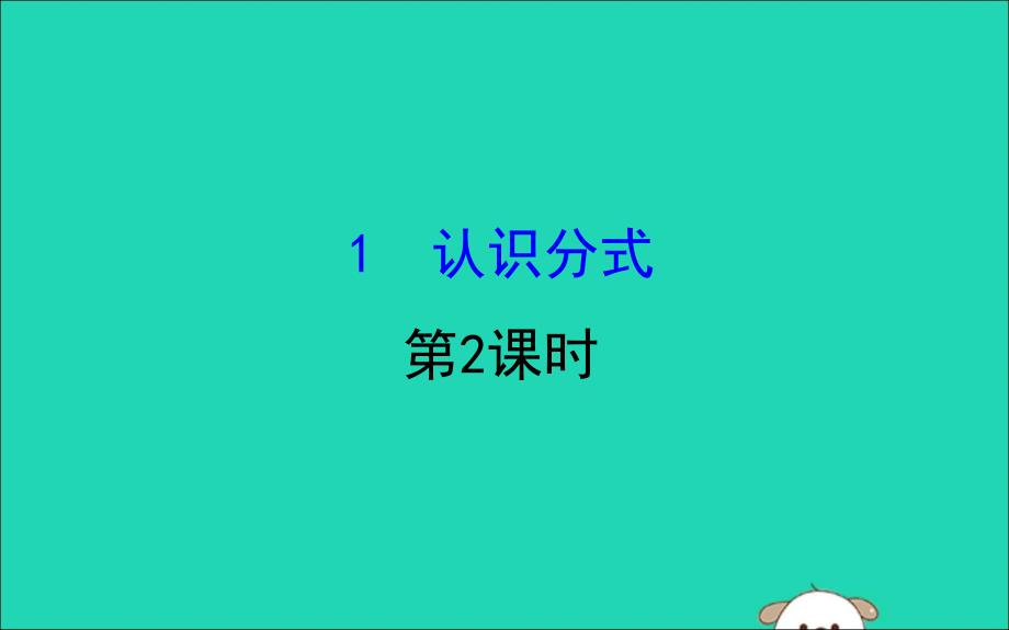 2019版八年级数学下册 第五章 分式与分式方程 5.1 认识分式（第2课时）教学课件 （新版）北师大版_第1页