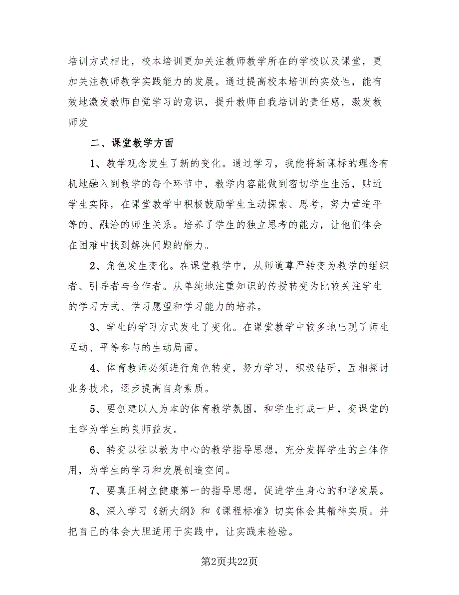 教师校本培训总结范文（4篇）.doc_第2页