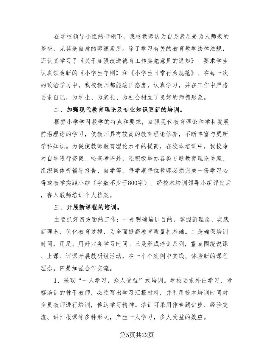 教师校本培训总结范文（4篇）.doc_第5页