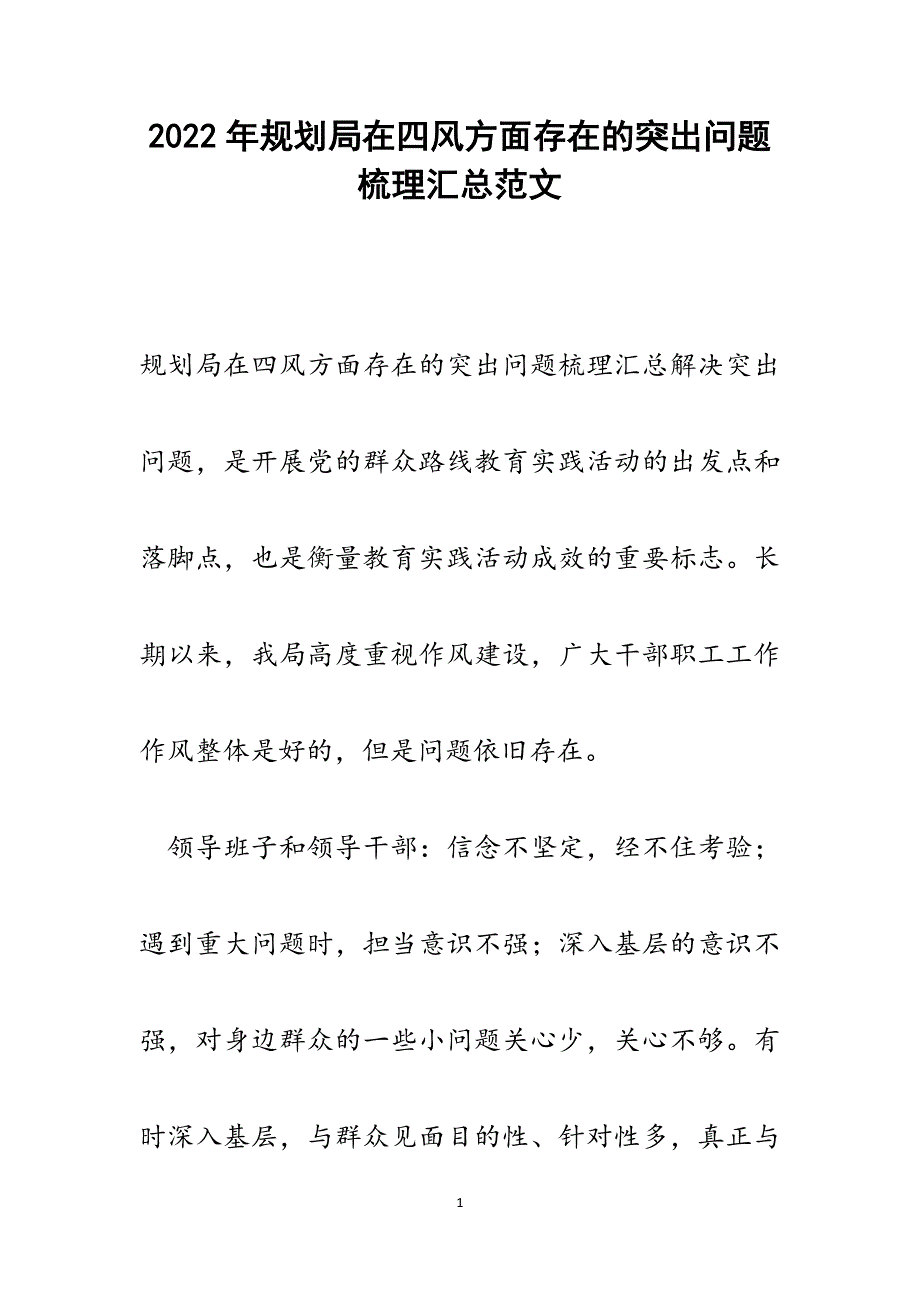 规划局在四风方面存在的突出问题梳理汇总.docx_第1页