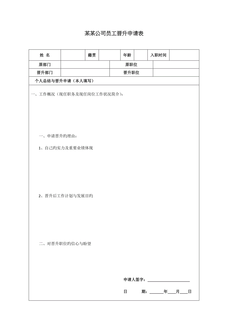员工晋升申请表_第1页