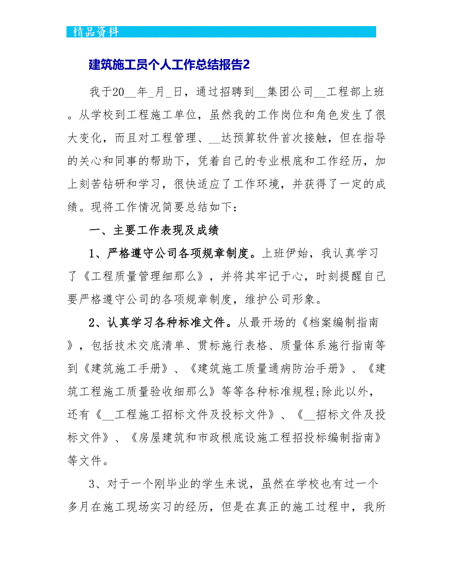 建筑施工员个人工作总结报告5篇_第4页