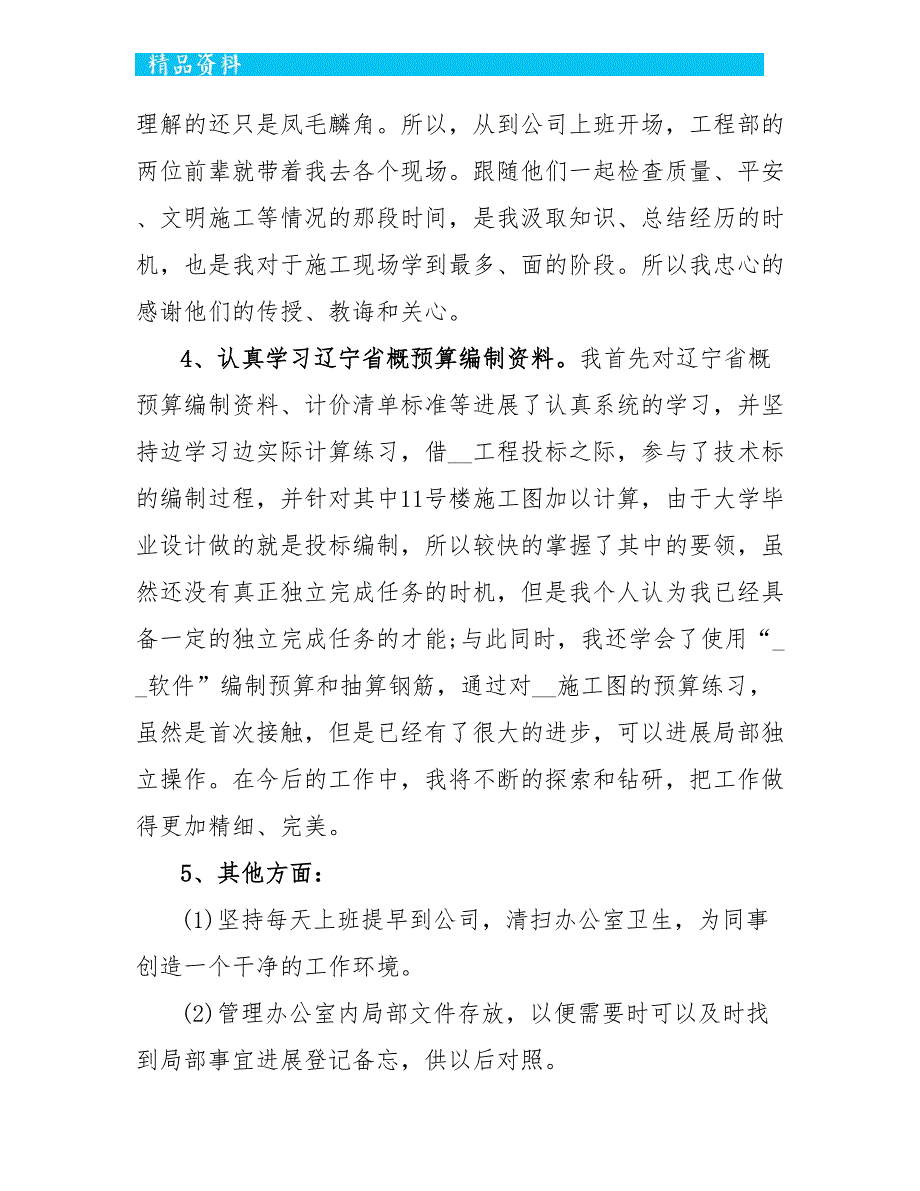 建筑施工员个人工作总结报告5篇_第5页