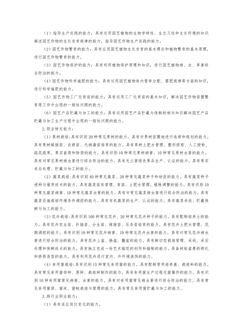 果蔬花卉生产技术专业指导性人才培养方案_第2页