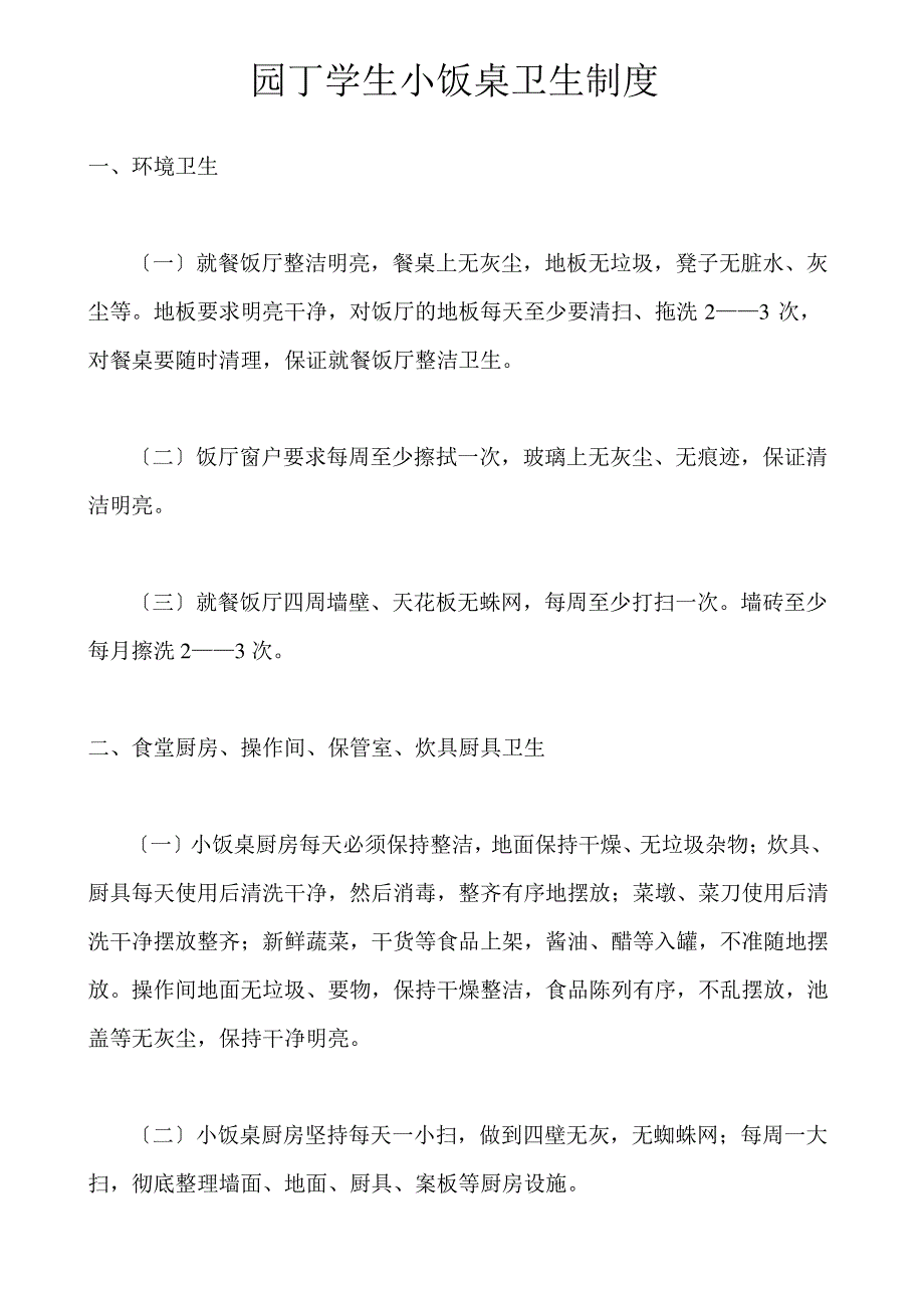 学生小饭桌卫生制度及其他制度_第1页