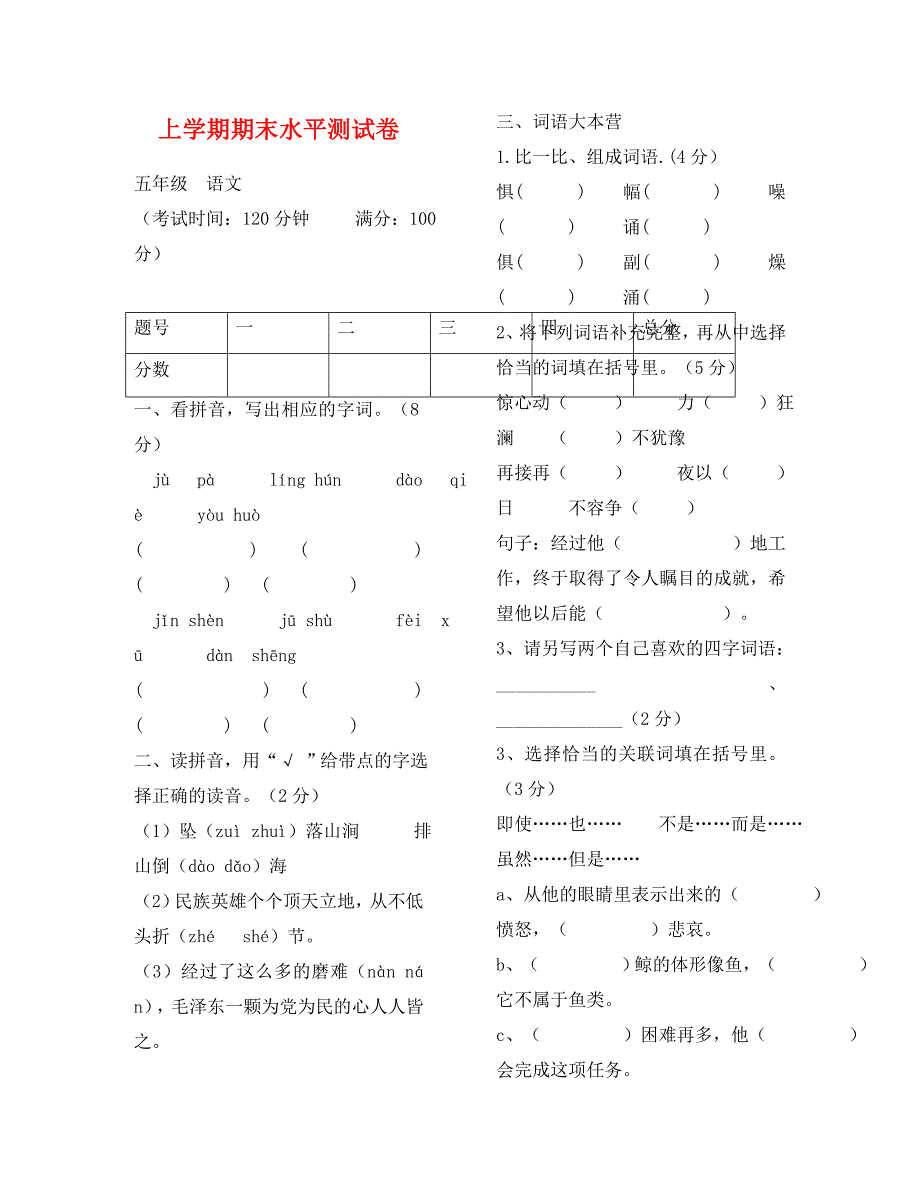 上学期五年级语文期末试卷_第1页