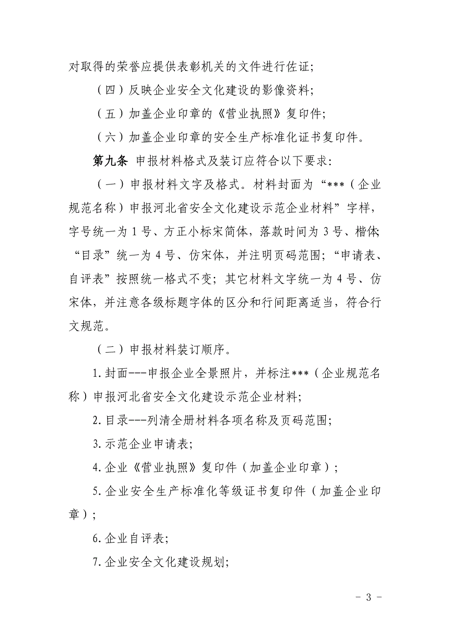 精品专题资料（2022-2023年收藏）河北安全文化建设示范企业创建管理规范_第3页