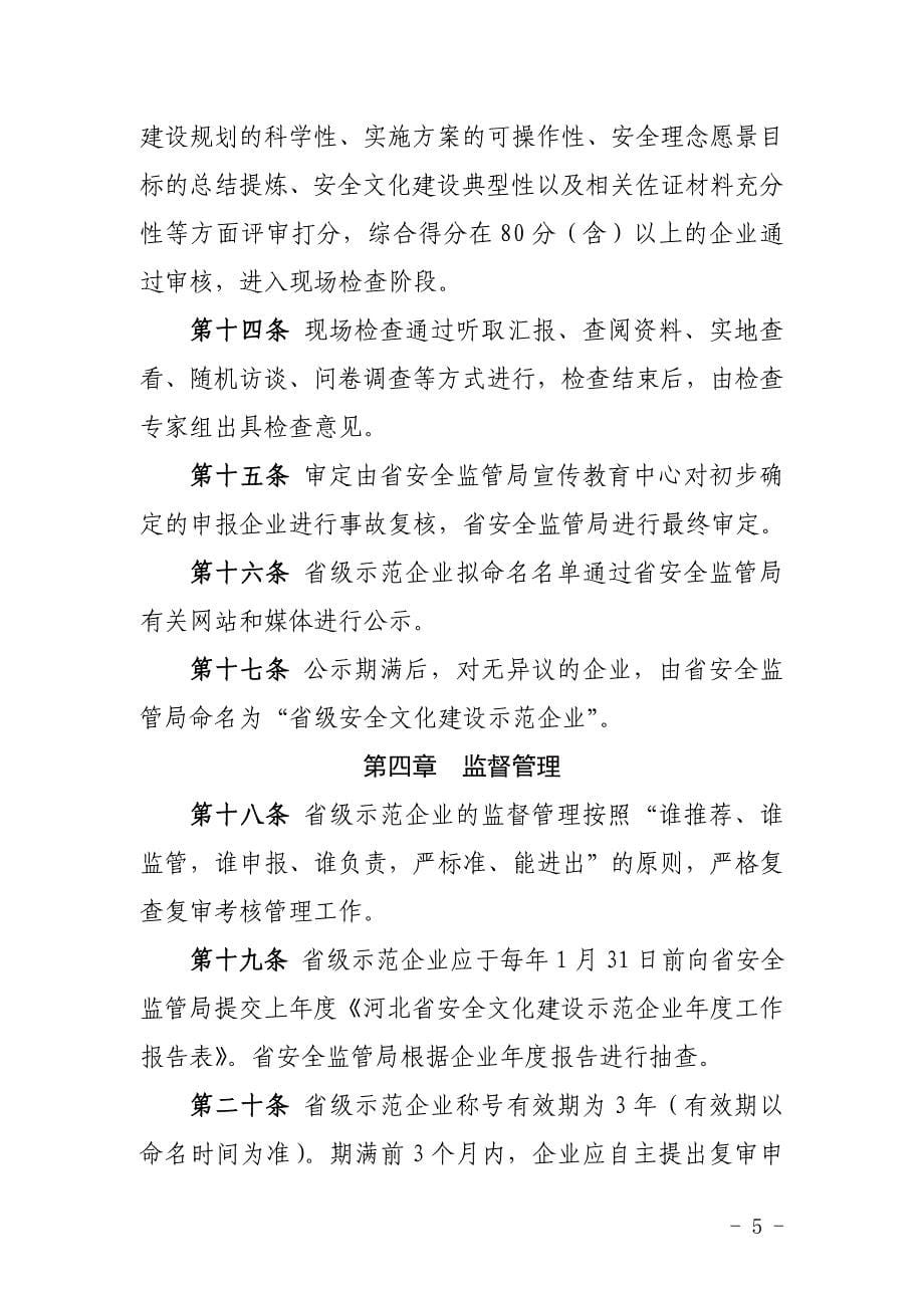 精品专题资料（2022-2023年收藏）河北安全文化建设示范企业创建管理规范_第5页