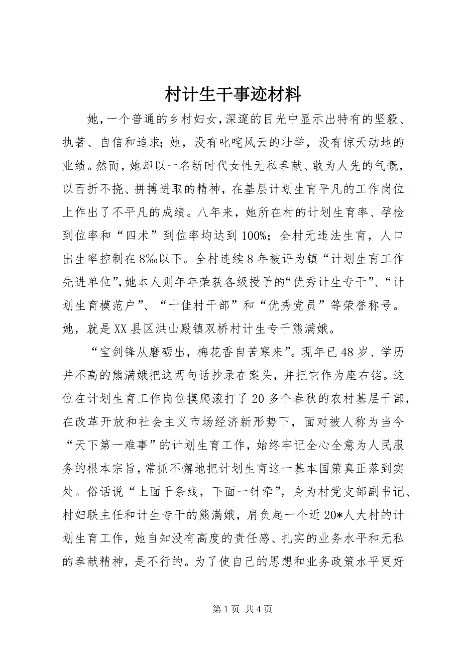 2023年村计生干事迹材料.docx_第1页