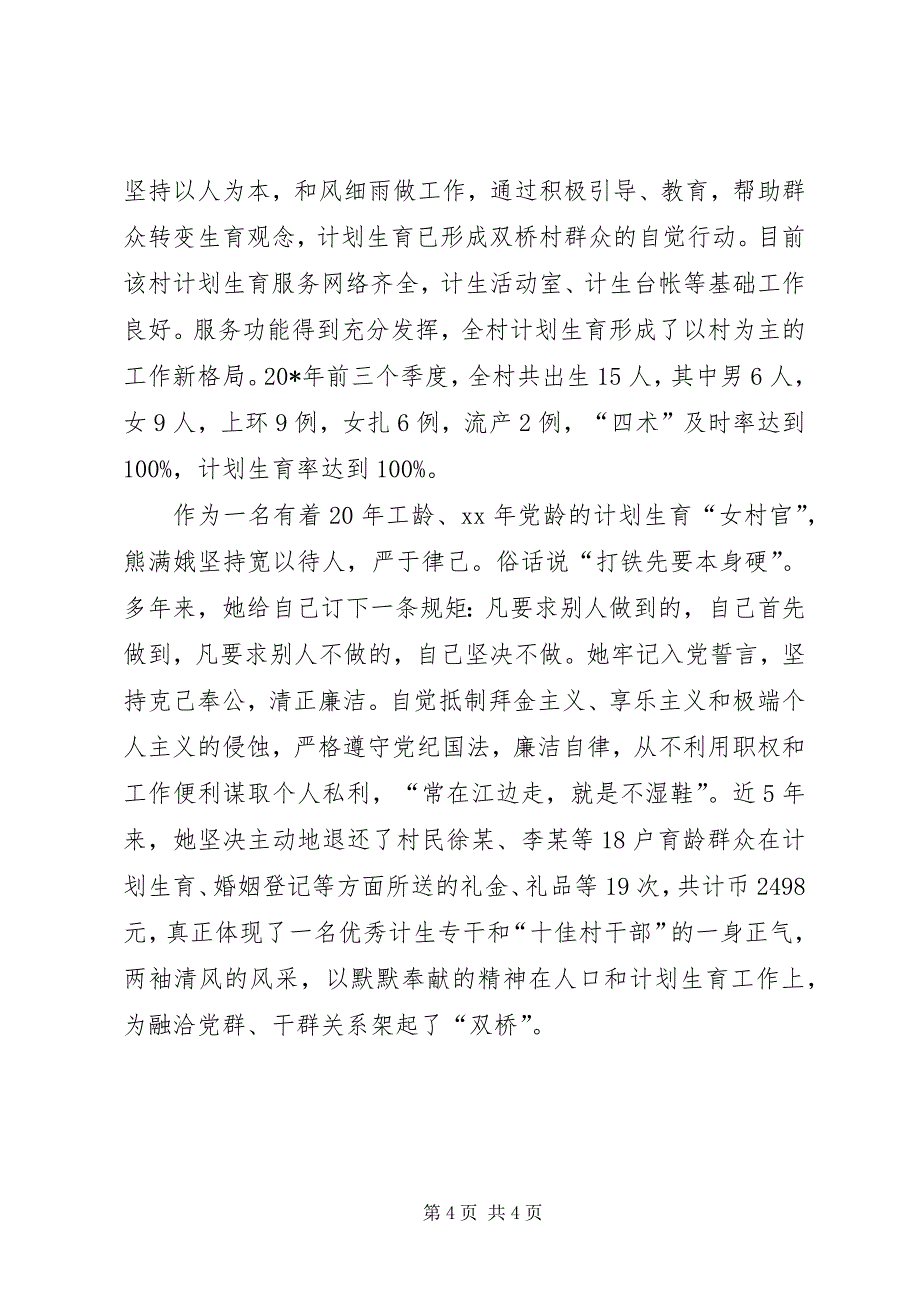 2023年村计生干事迹材料.docx_第4页