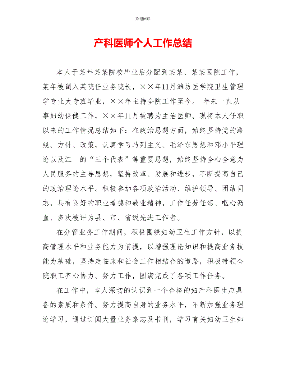 产科医师个人工作总结_第1页