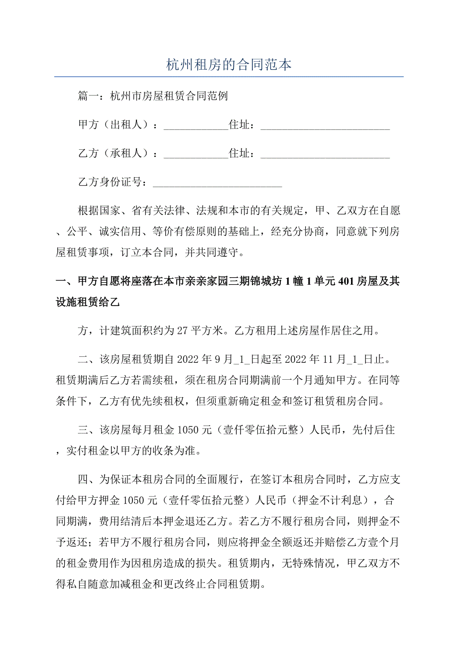 杭州租房的合同范本.docx_第1页