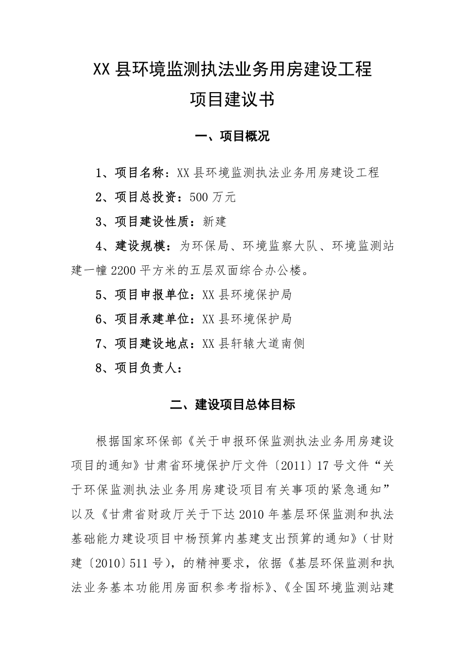 某县环境监测执法业务用房建设工程项目建议书_第1页