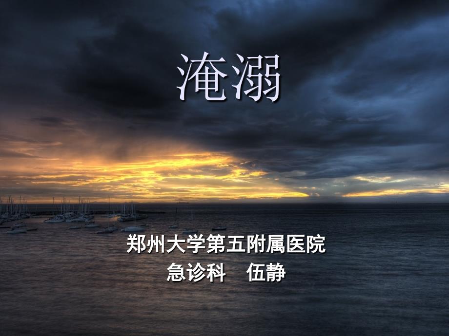 淹溺___精华版__ppt课件_第1页