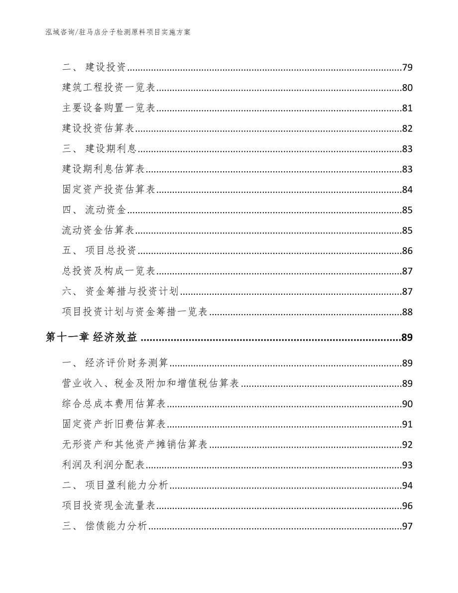 驻马店分子检测原料项目实施方案_第5页