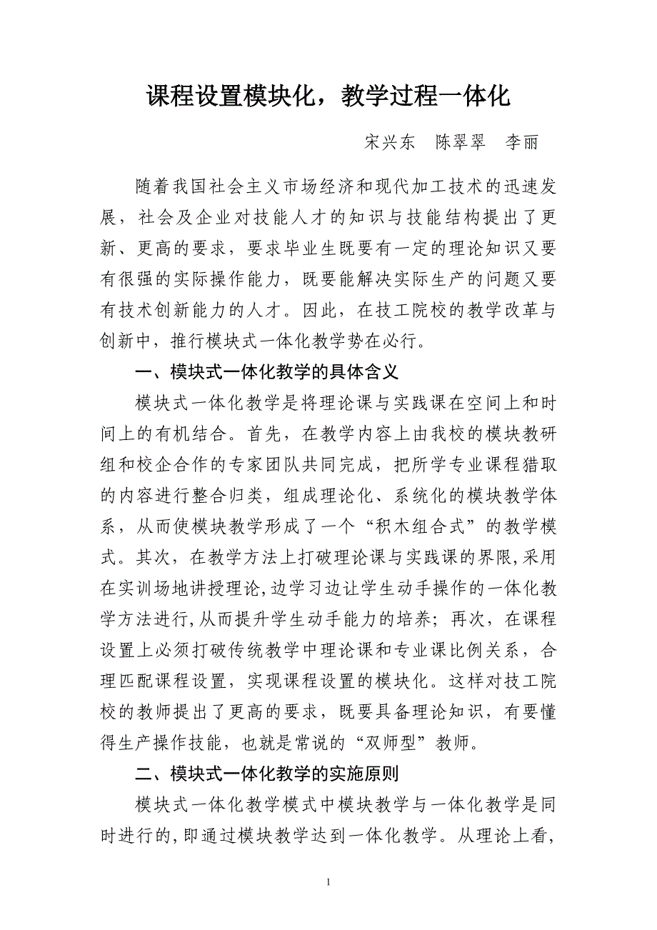 课程设置模块化 教学过程一体化_第1页