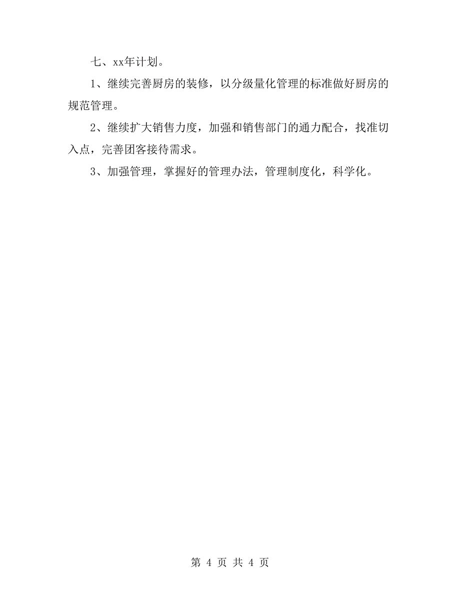 2019年宾馆餐饮部年度个人总结范文_第4页