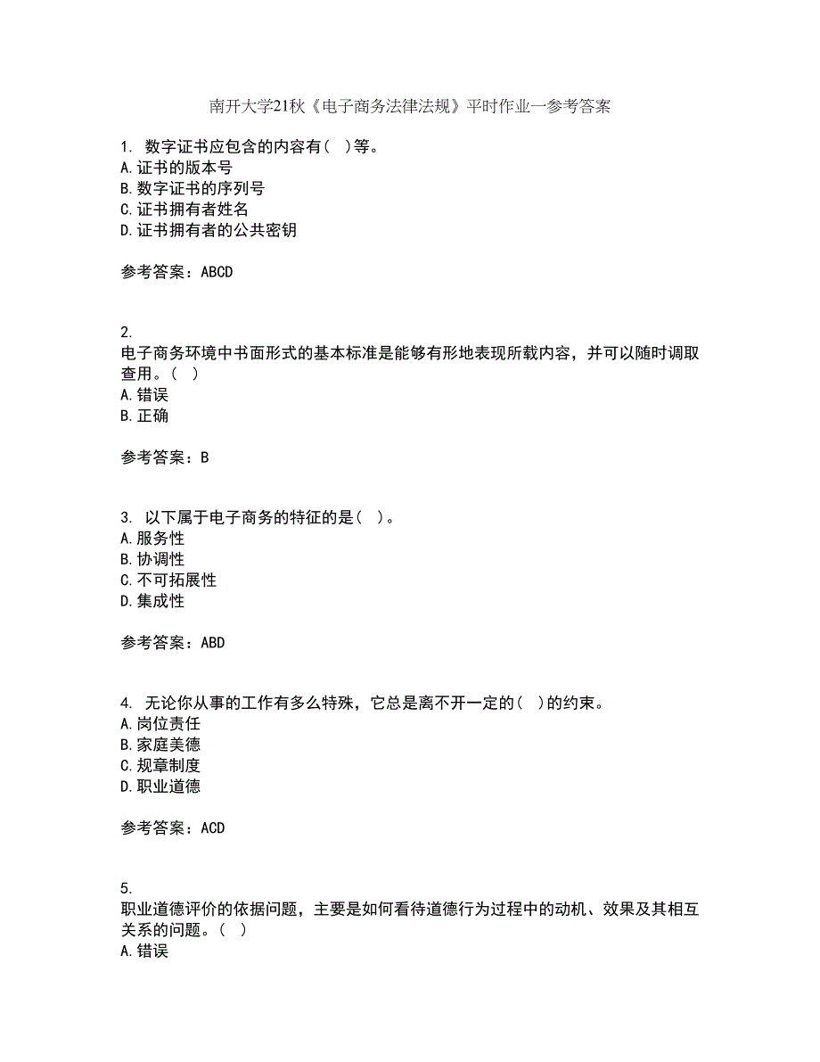 南开大学21秋《电子商务法律法规》平时作业一参考答案73_第1页