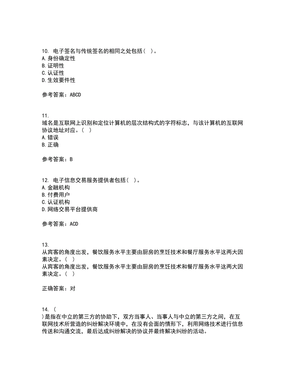 南开大学21秋《电子商务法律法规》平时作业一参考答案73_第3页