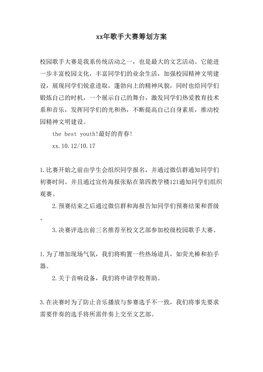 歌手大赛策划方案.doc_第1页